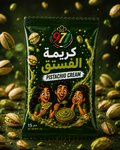 971 كريمة الفستق 15 جرام | دهن الفستق الغني والكريمي